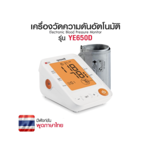 เครื่องวัดความดันอัตโนมัติ Yuwell รุ่น YE650D