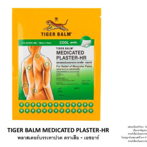 Tiger Balm Medicated Plaster HR  พลาสเตอร์บรรเทาปวด ตราเสือ สูตรเย็น 10x14 cm.