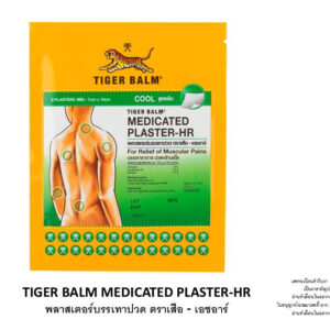Tiger Balm Medicated Plaster HR พลาสเตอร์บรรเทาปวด ตราเสือ สูตรเย็น 7x10 cm.