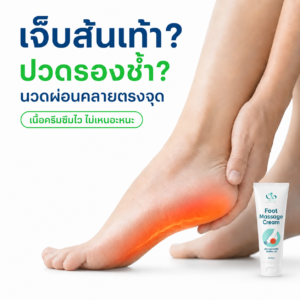 PAYI Health Care Foot Massage Cream ครีมนวดเท้า 50 กรัม