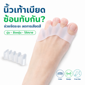 PAYI ซิลิโคนแยกนิ้วเท้า 5 ช่อง Free Size