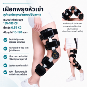 เฝือกพยุงหัวเข่าแบบปรับองศาสีดำ โครงอะลูมิเนียม สวมบริเวณข้อเข่า