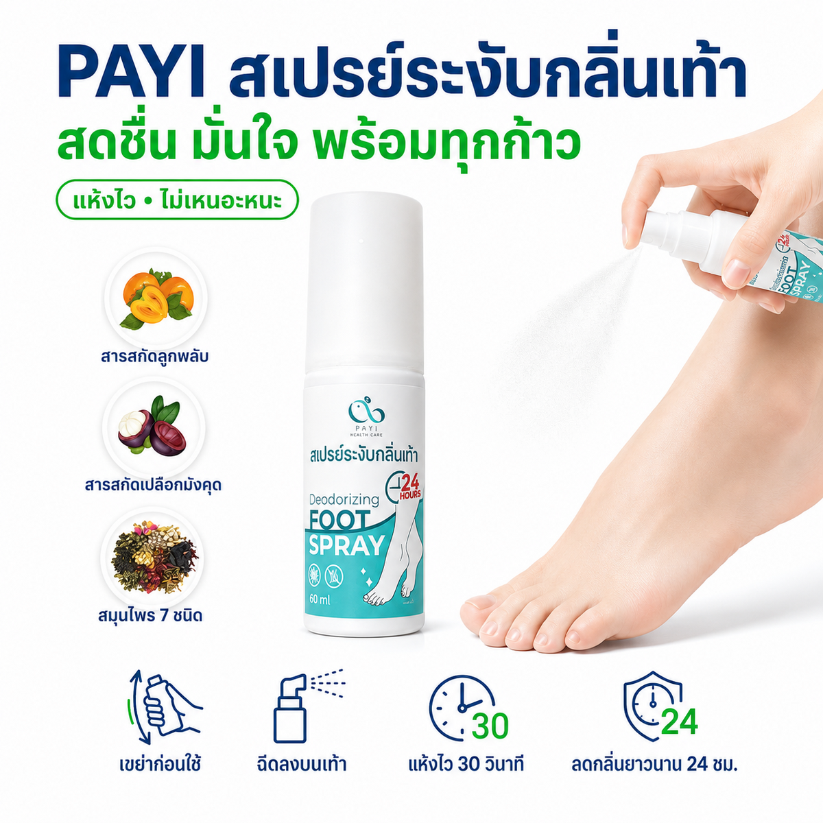 PAYI สเปรย์ระงับกลิ่นเท้า Deodorizing Foot Spray ขนาด 50 มล.