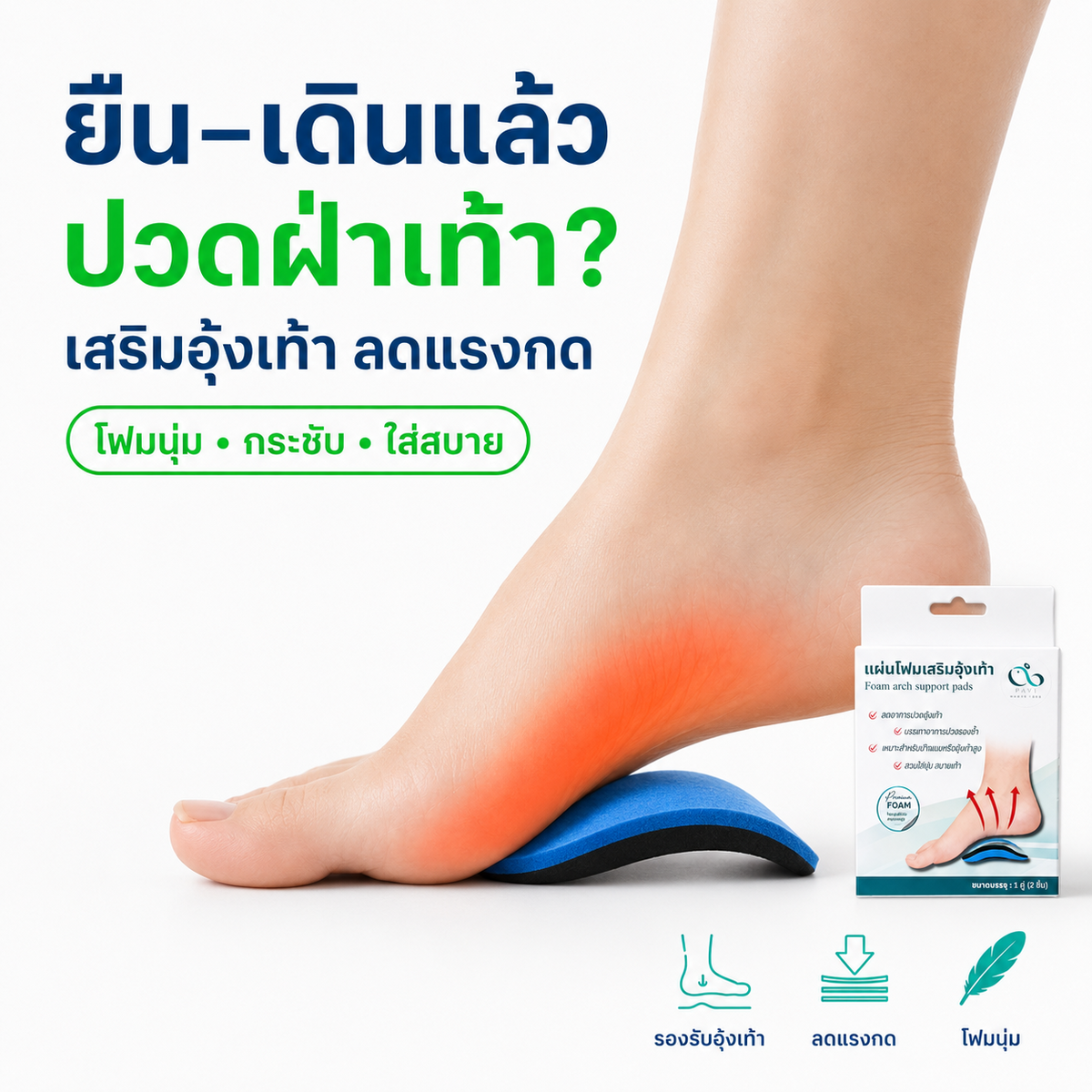 payi-foam-arch-support-pads