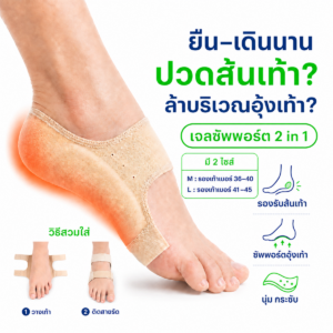 PAYI ถุงเท้าเจลซัพพอร์ตเท้า 2 in 1 รองรับส้นเท้าและอุ้งเท้า