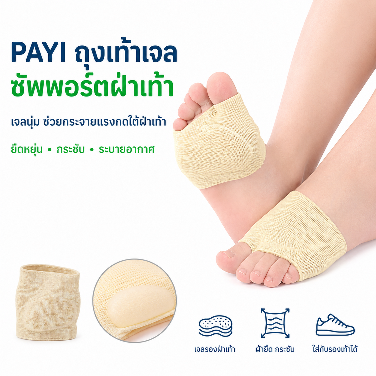 PAYI ถุงเท้าเจลซัพพอร์ตฝ่าเท้า พร้อมแผ่นเจลนุ่มรองรับแรงกดใต้ฝ่าเท้า