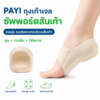 PAYI ถุงเท้าเจลซัพพอร์ตส้นเท้า พร้อมแผ่นเจลนุ่มรองรับแรงกดบริเวณส้นเท้า