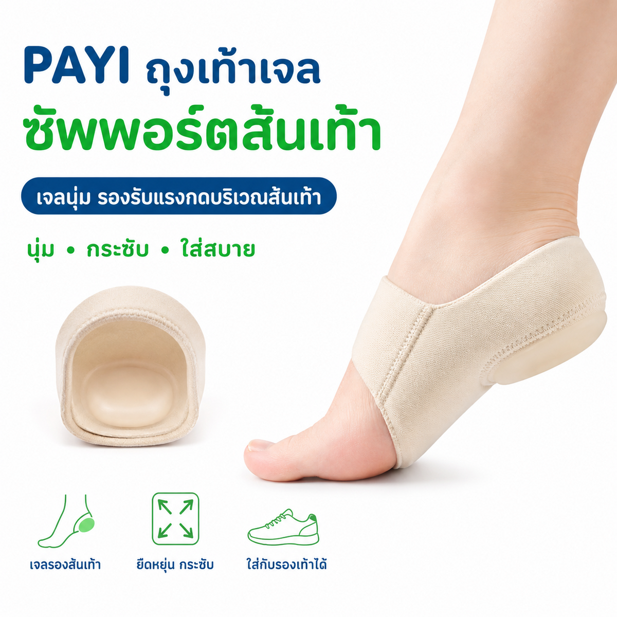 PAYI ถุงเท้าเจลซัพพอร์ตส้นเท้า พร้อมแผ่นเจลนุ่มรองรับแรงกดบริเวณส้นเท้า