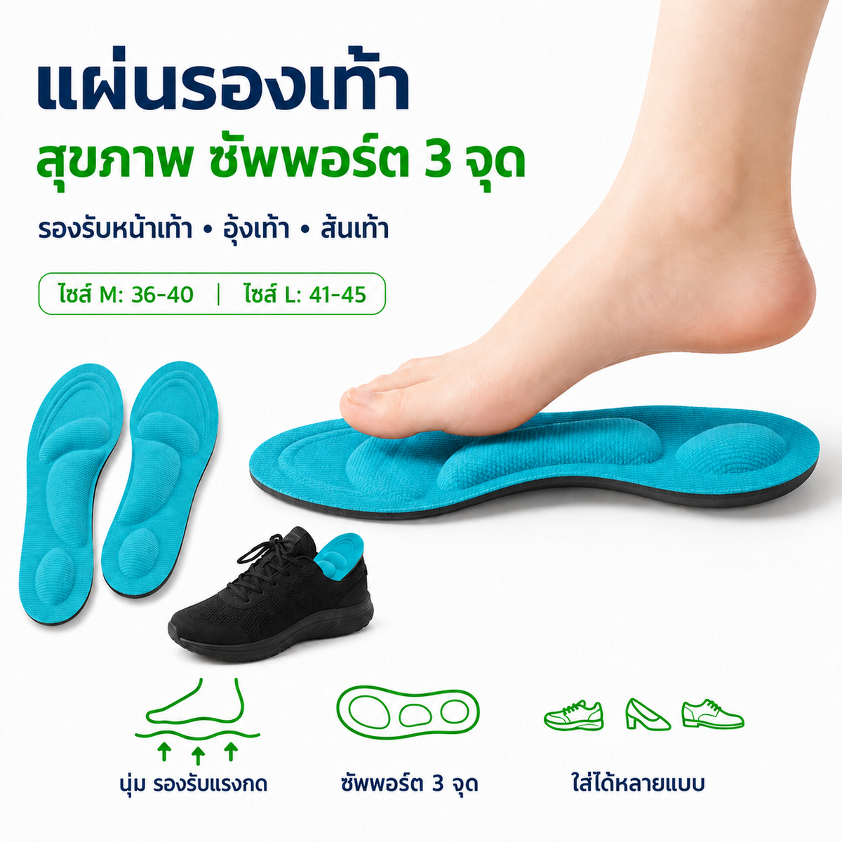 แผ่นรองเท้าสุขภาพเนื้อนุ่ม ซัพพอร์ตหน้าเท้า อุ้งเท้า และส้นเท้า ช่วยกระจายแรงกด มีไซส์ M 36–40 และ L 41–45