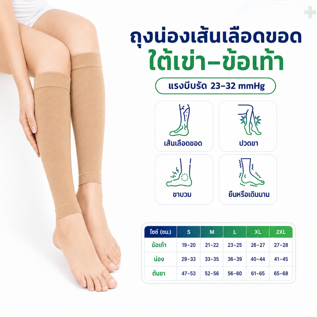 ถุงน่องเส้นเลือดขอด, ถุงน่องแรงบีบรัด, ถุงน่อง 23–32 mmHg, ถุงน่องใต้เข่า, ถุงน่องลดขาบวม, อุปกรณ์พยุงขา