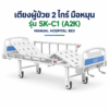 เตียงผู้ป่วย 2 ไกร์ มือหมุน SK-C1 A2K