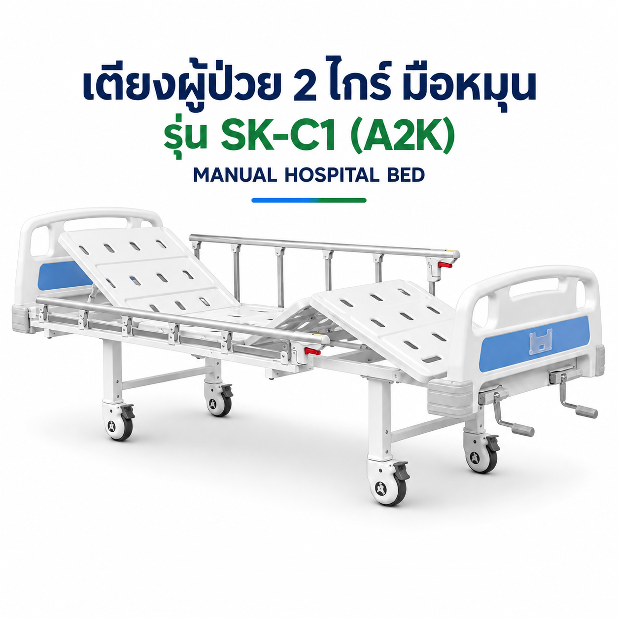 เตียงผู้ป่วย 2 ไกร์ มือหมุน SK-C1 A2K