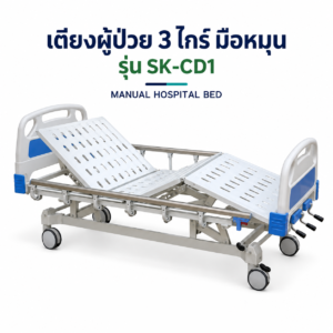เตียงคนไข้ มือหมุน 3 ไกร์ ราวอลูมิเนียม
