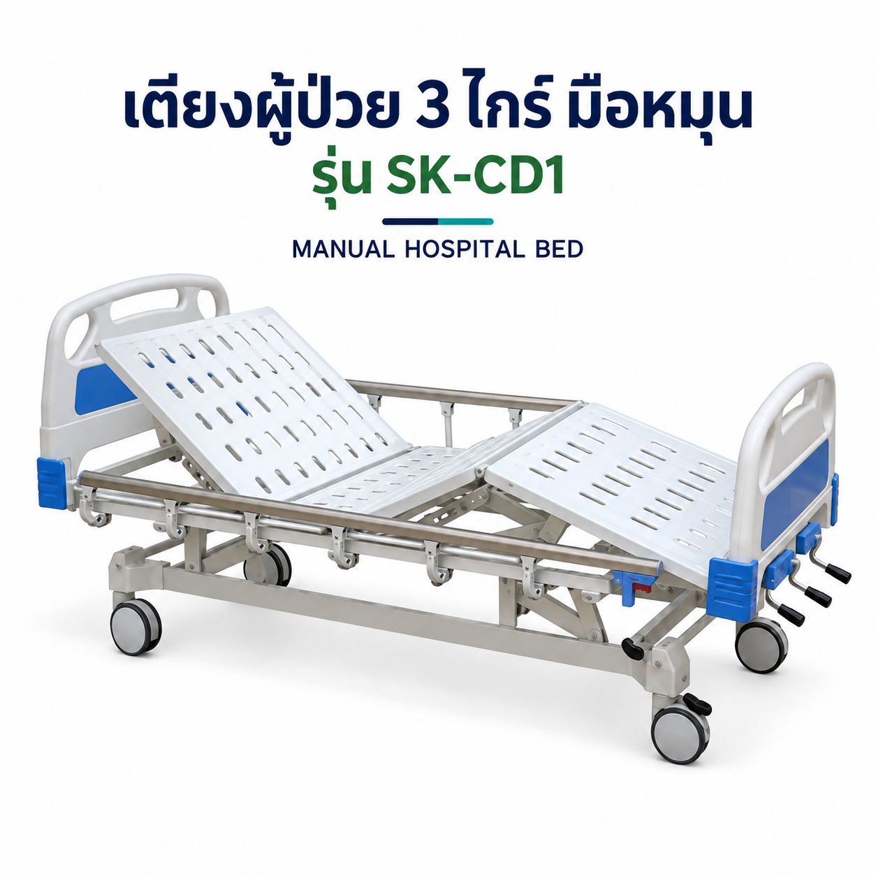 เตียงคนไข้ มือหมุน 3 ไกร์ ราวอลูมิเนียม