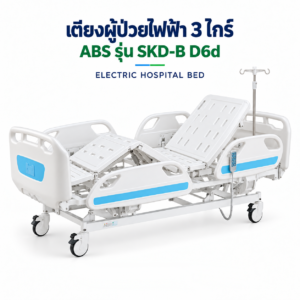 HOSPITAL BED เตียงผู้ป่วยไฟฟ้า 3 ไกร์ ราวปีกนก ABS รุ่น SKD-B D6d