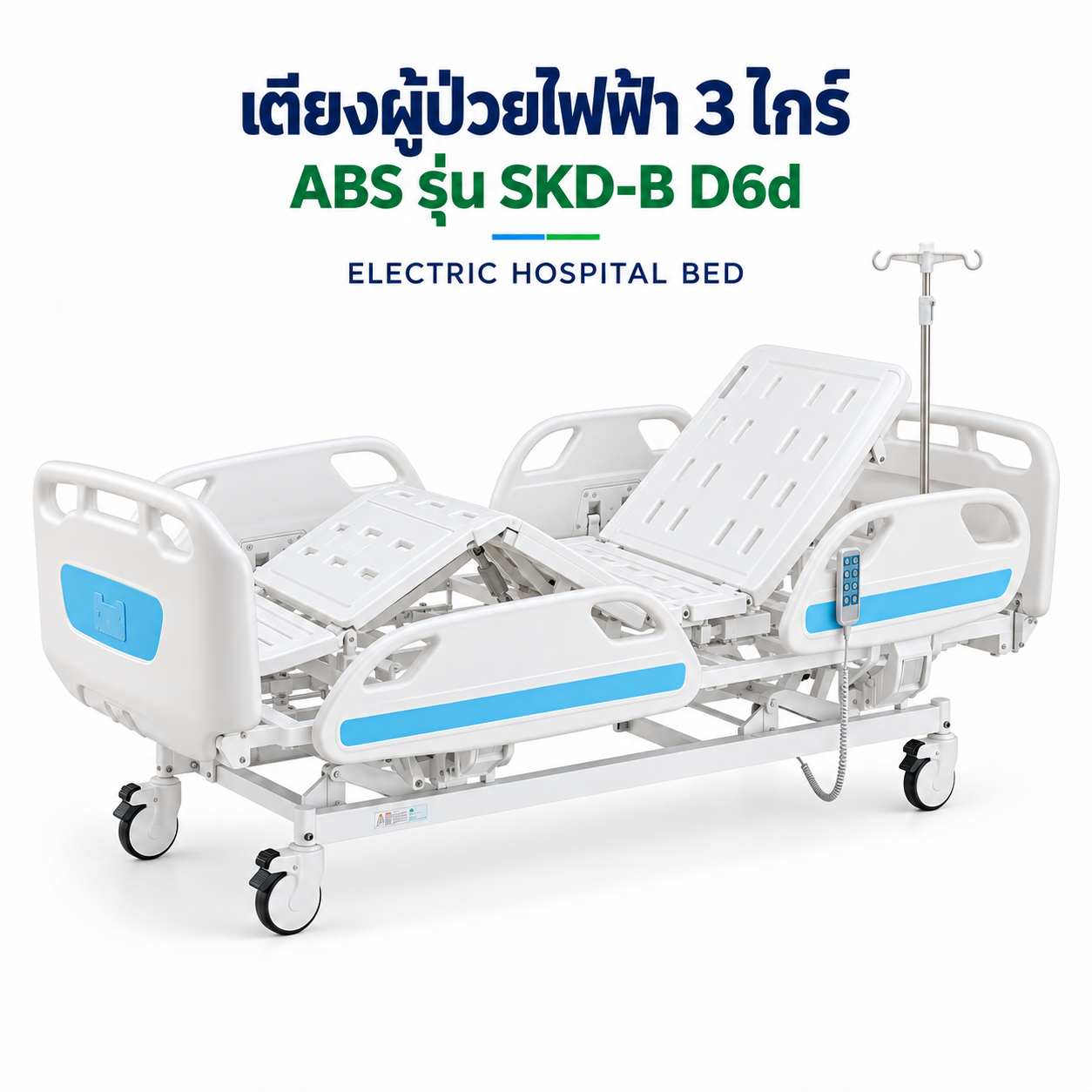 HOSPITAL BED เตียงผู้ป่วยไฟฟ้า 3 ไกร์ ราวปีกนก ABS รุ่น SKD-B D6d