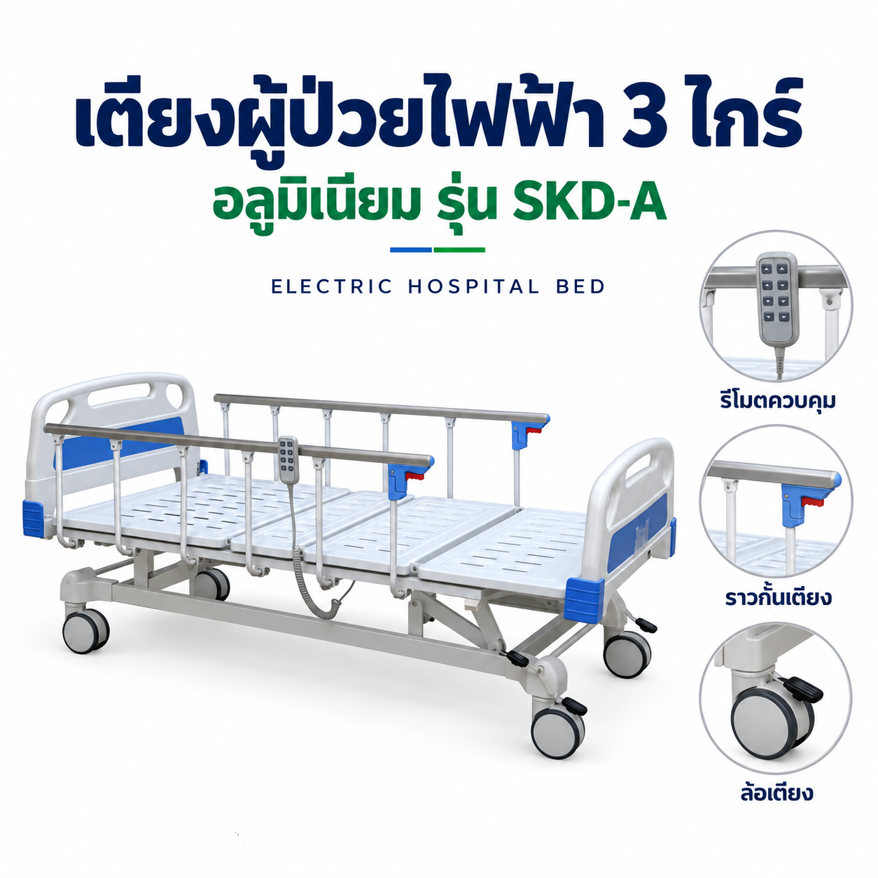 เตียงผู้ป่วยไฟฟ้า 3 ไกร์ อลูมิเนียม รุ่น SKD-A