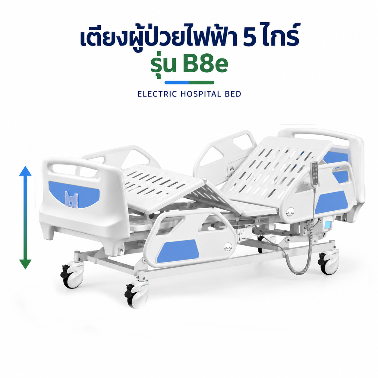 HOSPITAL BED เตียงผู้ป่วยไฟฟ้า 5 ไกร์ ราวปีกนก